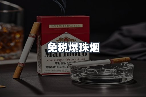 免税爆珠烟